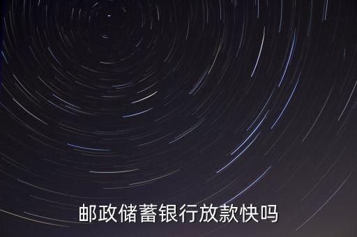 郵政儲蓄銀行放款快嗎