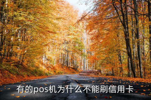 為什么pos機(jī)不刷信用卡，為什么有些店里的POS機(jī)現(xiàn)在不能刷信用卡