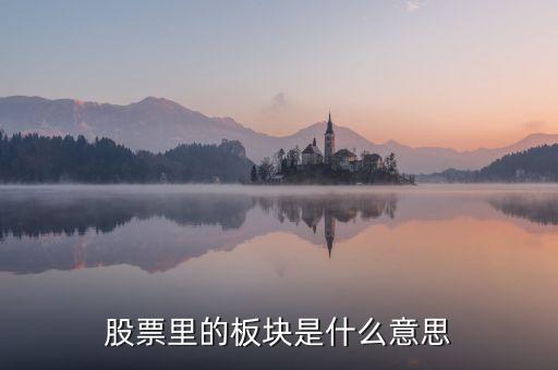 炒股為什么要選板塊，股票里的板塊是什么意思