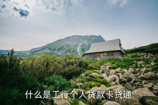 什么是工行個(gè)人貸款卡貸通