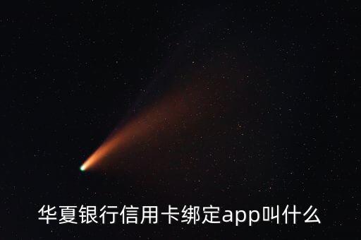 華夏銀行信用卡綁定app叫什么