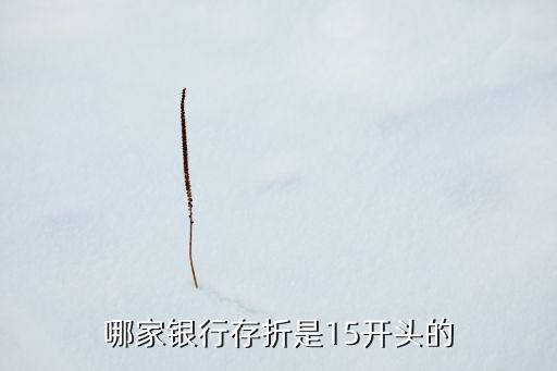 哪家銀行存折是15開頭的