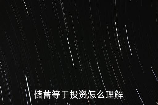 儲(chǔ)蓄等于投資怎么理解
