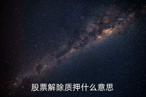 股票解除質(zhì)押什么意思