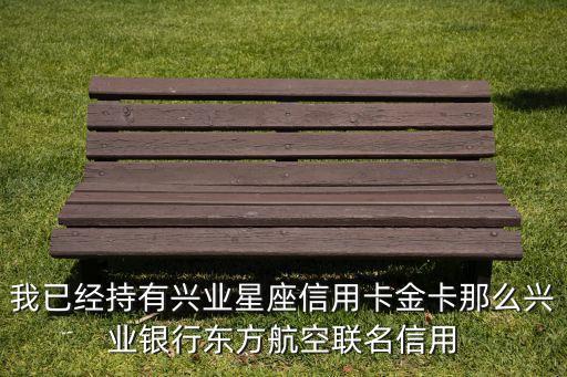 東航聯(lián)名信用卡是什么意思，廣發(fā)東航聯(lián)名信用卡是什么類型的卡