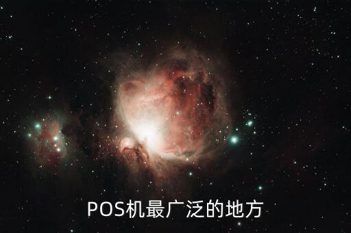 POS機(jī)最廣泛的地方