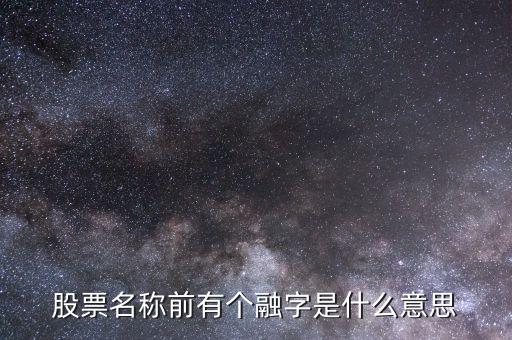股票名稱前有個(gè)融字是什么意思
