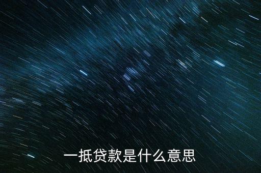 一抵貸款是什么意思