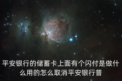 平安銀行的儲蓄卡上面有個閃付是做什么用的怎么取消平安銀行普