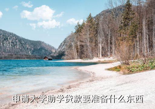 申請大學(xué)助學(xué)貸款要準(zhǔn)備什么東西