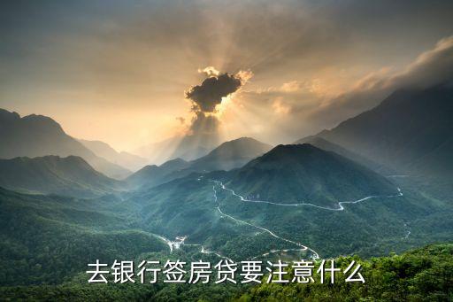 去銀行簽房貸要注意什么