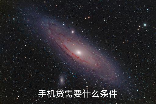 貸款手機(jī)條件是什么原因，手機(jī)貸被拒的原因是什么