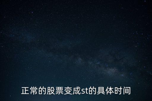 正常的股票變成st的具體時間