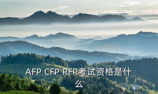 AFP CFP RFP考試資格是什么
