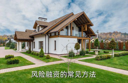 風(fēng)險融資的常見方法