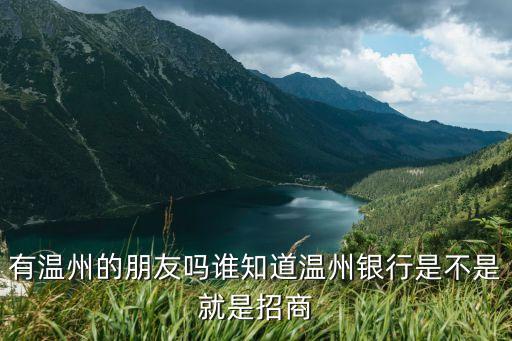 溫州銀行又叫什么銀行，溫州銀行叫什么銀行