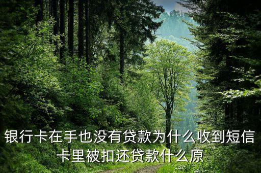 為什么建行的短信自動還款，銀行卡在手也沒有貸款為什么收到短信卡里被扣還貸款什么原