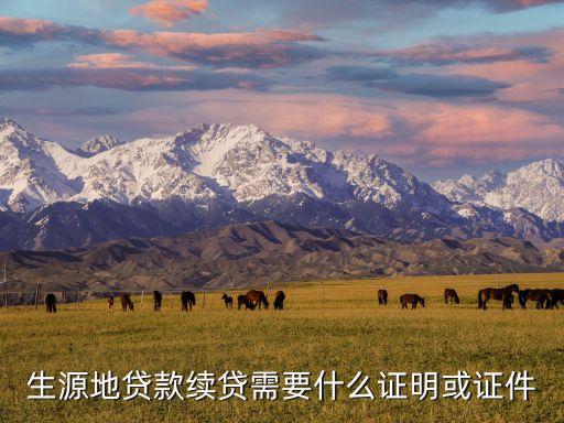 生源地貸款續(xù)貸需要什么證明或證件