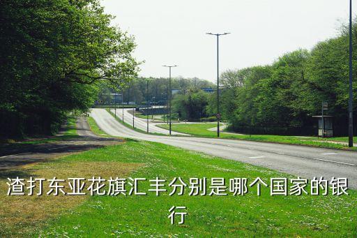 匯豐是什么銀行卡，匯豐銀行中的HSBC的全稱是什么