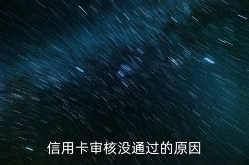 信用卡審核沒通過的原因