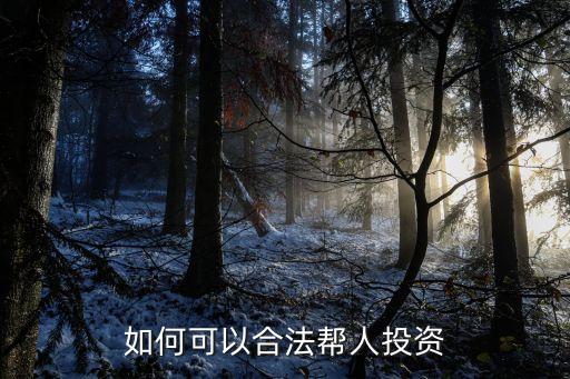 幫別人買(mǎi)理財(cái)需要什么條件，我能幫家人買(mǎi)銀行理財(cái)產(chǎn)品嗎