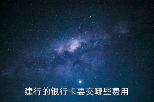 建行的銀行卡要交哪些費(fèi)用