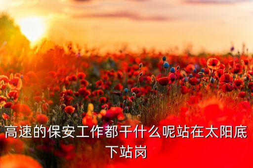 什么是站崗，部隊值班需要做什么