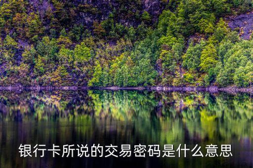 銀行卡所說的交易密碼是什么意思