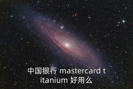 中國銀行 mastercard titanium 好用么