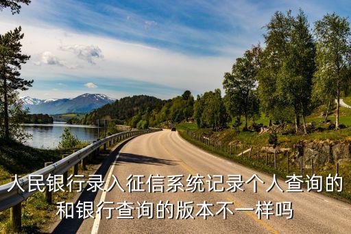 商業(yè)版征信都顯示什么區(qū)別，銀行版征信和自己去人民銀行打印的征信有啥區(qū)別