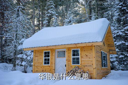 華銀是什么意思