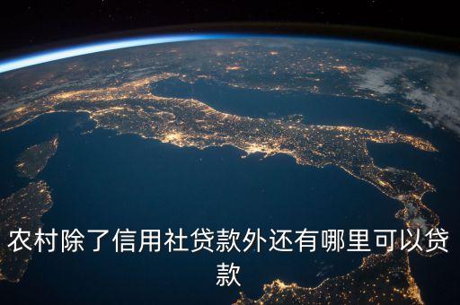 農(nóng)村除了信用社貸款外還有哪里可以貸款