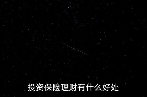 投資保險理財有什么好處