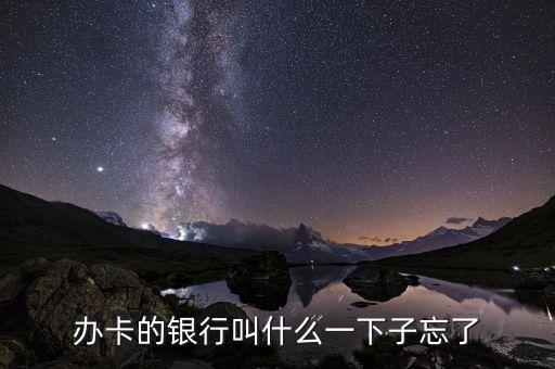 辦卡的銀行叫什么一下子忘了