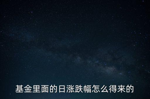 基金里面的日漲跌幅怎么得來的