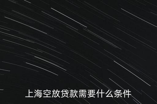上?？辗刨J款需要什么條件