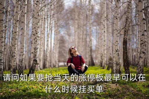 請(qǐng)問(wèn)如果要搶當(dāng)天的漲停板最早可以在什么時(shí)候掛買(mǎi)單