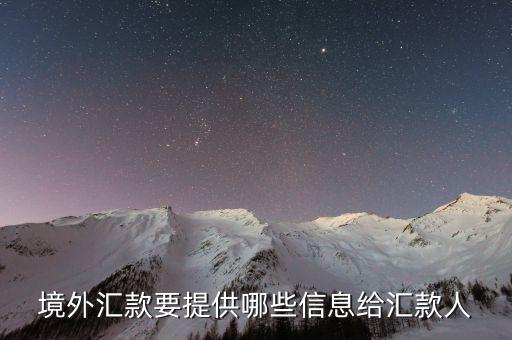 國外匯款需要什么資料，往國外銀行卡匯款需要提供哪些信息