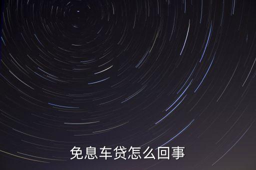 免息車貸怎么回事