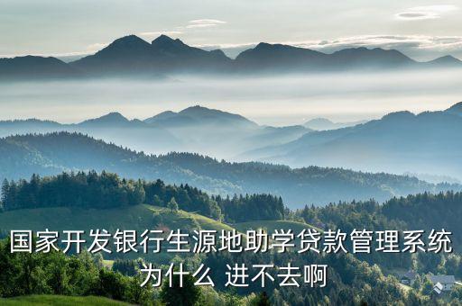 國家開發(fā)銀行生源地助學(xué)貸款管理系統(tǒng) 為什么 進(jìn)不去啊