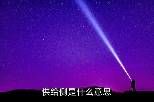 供給側(cè)是什么意思
