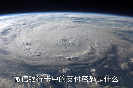 微信銀行卡中的支付密碼是什么