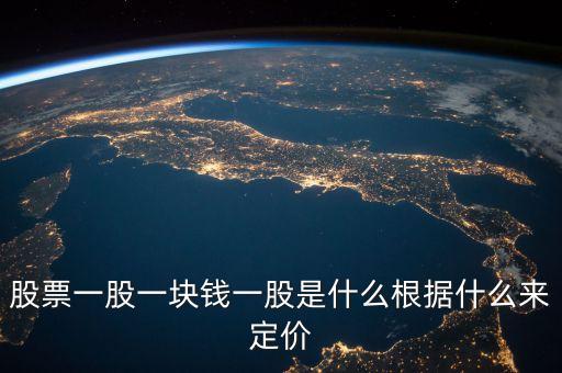 股票一股一塊錢一股是什么根據什么來定價