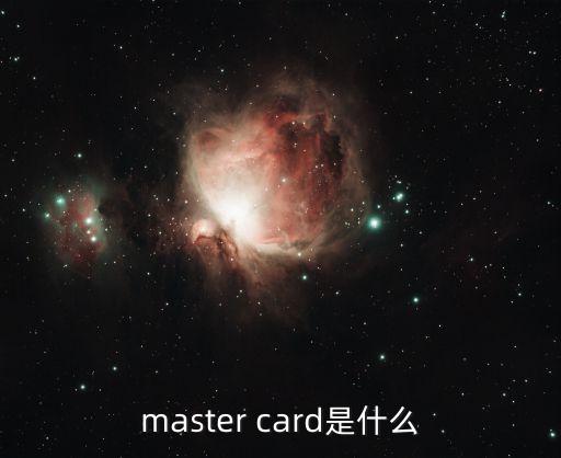 master card是什么