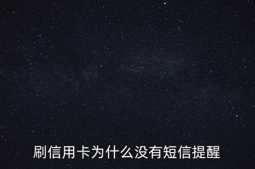 刷信用卡為什么沒有短信提醒