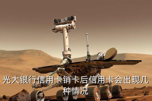 光大銀行信用卡銷卡后信用卡會出現(xiàn)幾種情況