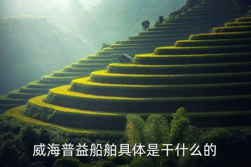 威海普益船舶具體是干什么的
