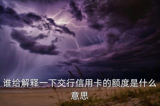誰給解釋一下交行信用卡的額度是什么意思