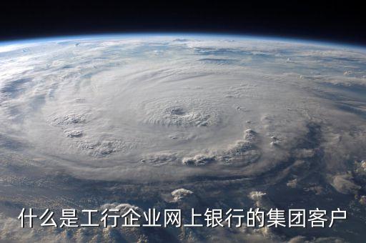 什么是工行客戶，工商銀行5星級客戶是什么意思