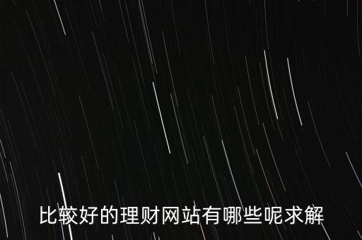 比較好的理財網(wǎng)站有哪些呢求解
